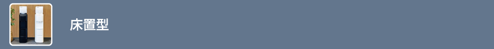 床置型