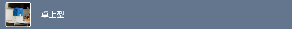 卓上型