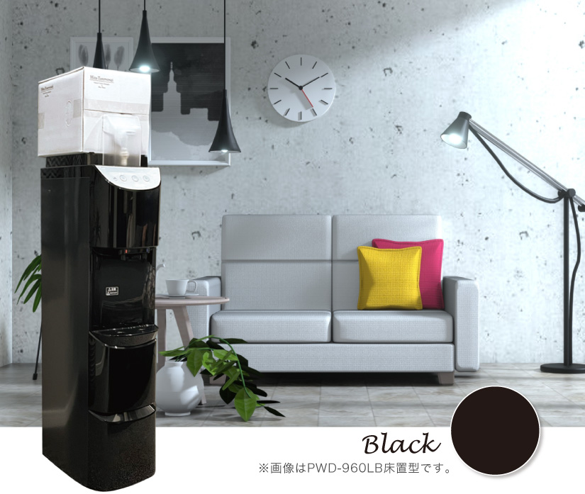 ボディが黒色の床置型ウォーターサーバー