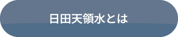 日田天領水説明ページへのリンク