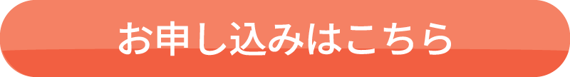 お申込みページへのリンク