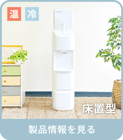 床置き型ウォーターサーバー