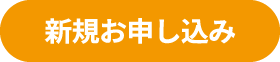新規お申込み