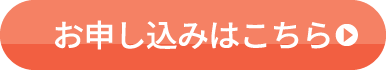 新規お申込み