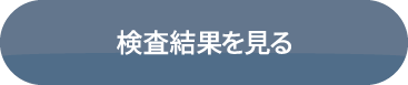 検査結果を見る