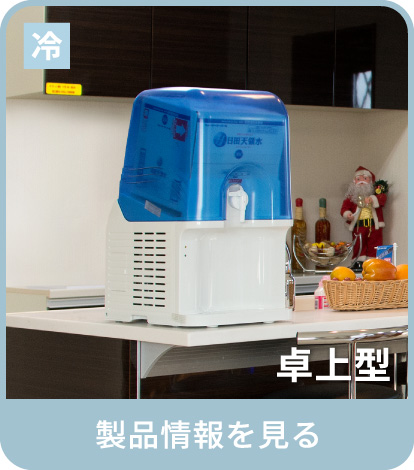 卓上型ウォーターサーバー