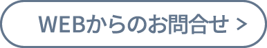 webからのお問い合わせ