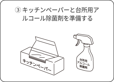 キッチンペーパーと台所用アルコール除菌剤を準備する