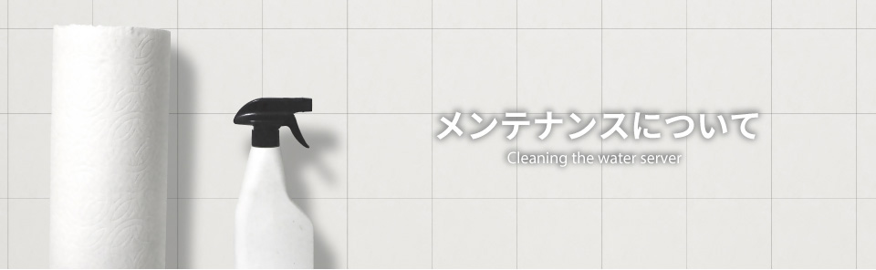 メンテナンスについて