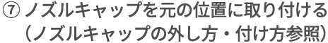 ノズルキャップを元の位置に取り付ける