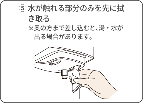 水が触れる部分のみを先に拭き取る