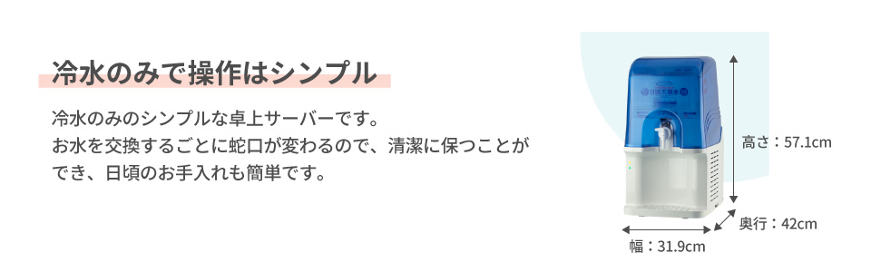 冷水のみで操作もシンプル