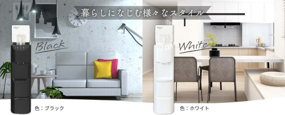白と黒の二種類の色のボディの床置型ウォーターサーバーを部屋に設置している画像