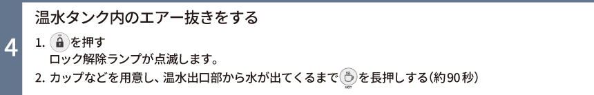 温水タンク内のエアー抜きをする