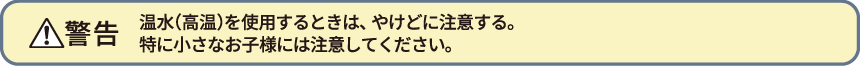【警告】やけどに注意する