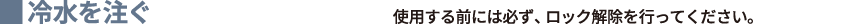 冷水を注ぐ