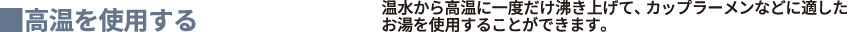 高温を使用する