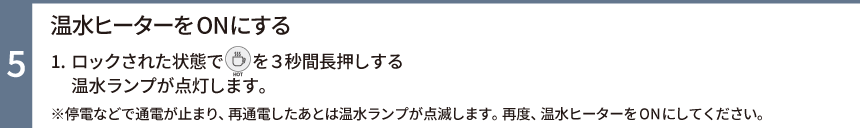 温水ヒーターをONにする