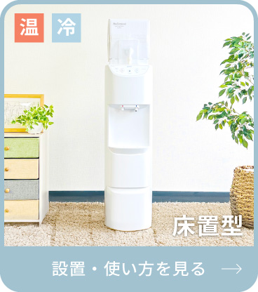 床置型ウォーターサーバーの設置方法と使い方の説明ページへのリンク