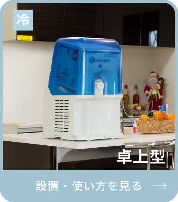 卓上型ウォーターサーバーの設置方法と使い方の説明ページへのリンク