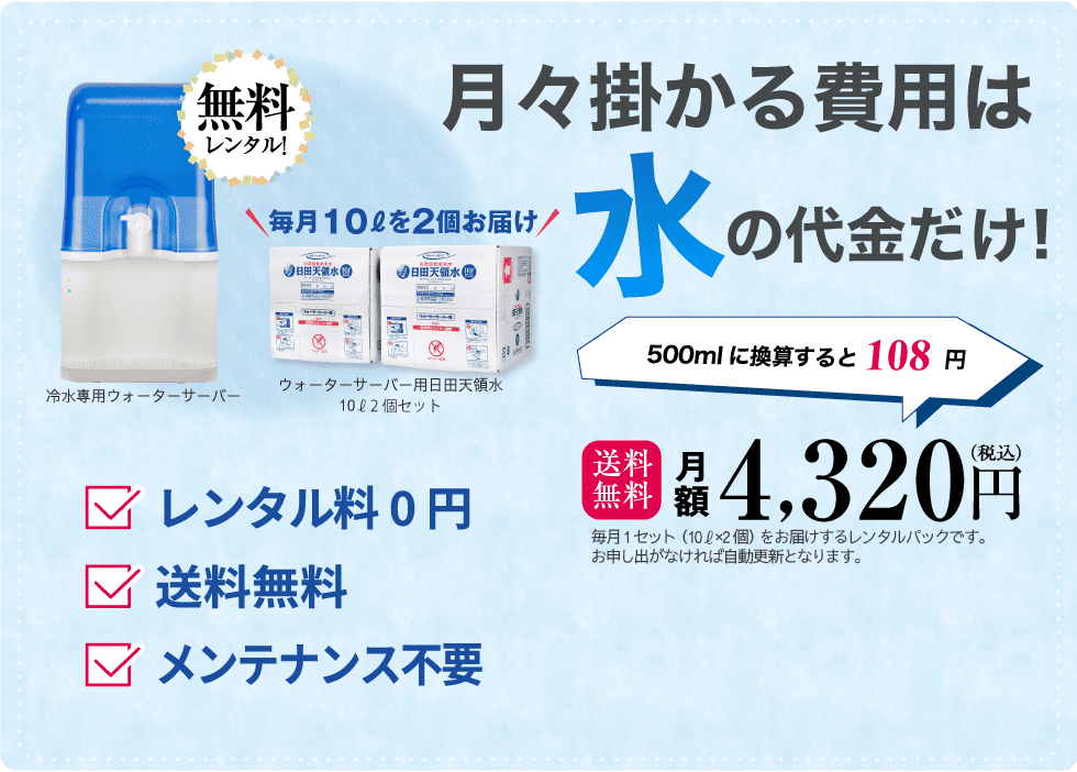 アクアリーヴのウォーターサーバーにかかる金額は、お水の代金だけです。