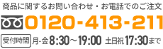 フリーダイヤル0120-413-211